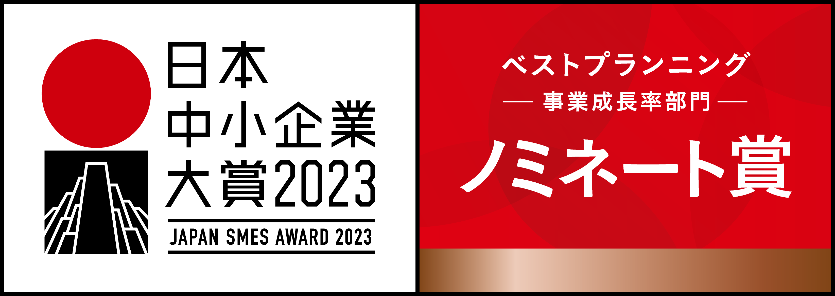 日本中小企業大賞2023 事業プランニング部門のノミネート賞